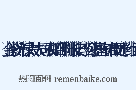金紫光禄大夫司农卿邵州长史李公墓志铭概述+组词是什么意思的图片